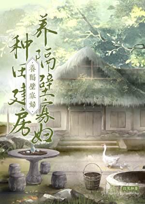 种田建房养隔壁寡妇~