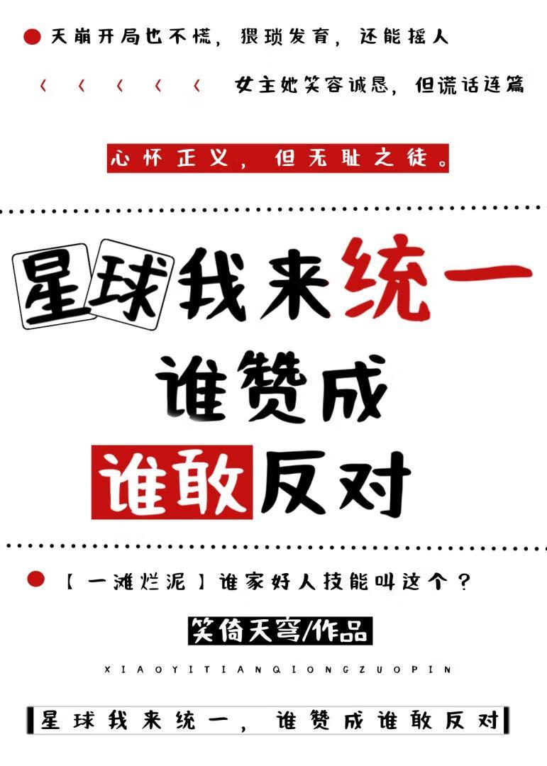 星球我来统一,谁赞成谁敢反对