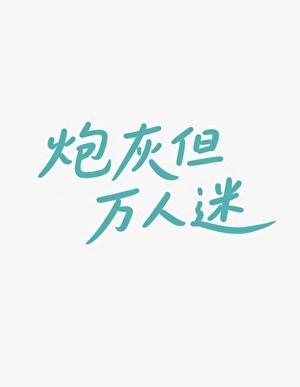 炮灰但万人迷