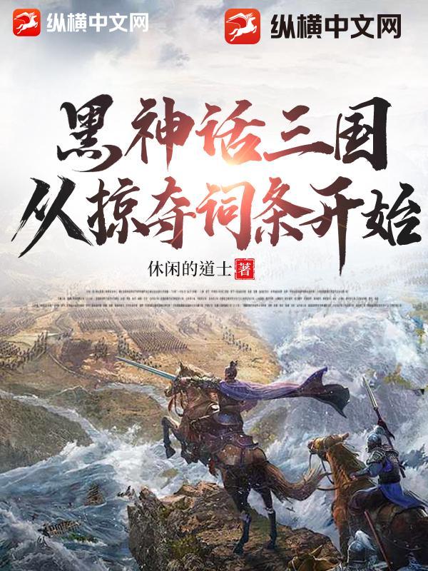 黑神话三国,从掠夺词条开始