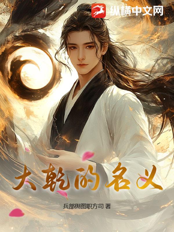 大乾的名义