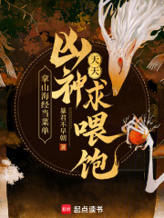 拿山海经当菜单,凶神天天求喂饱