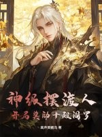神级摆渡人:开局奖励十殿阎罗