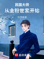民国大师:从文豪开始崛起