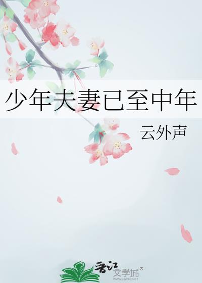 少年夫妻已至中年