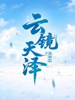 云镜天泽