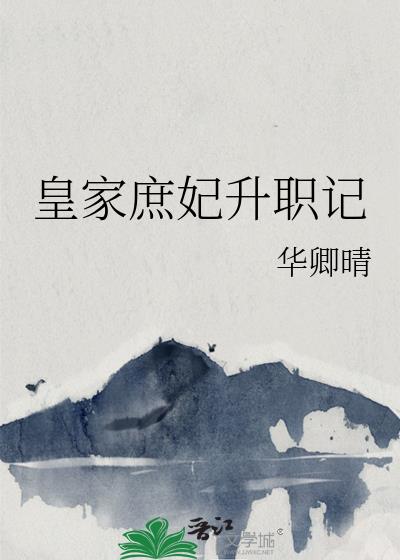 皇家庶妃升职记