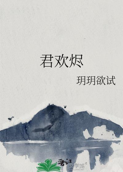 君欢烬