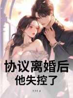 协议离婚后,他失控了