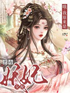 哦,我原来是恶毒妖妃女配