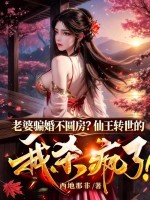 老婆骗婚不圆房?仙王转世的我杀疯了!