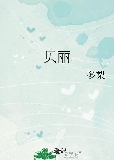 贝丽