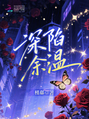 深陷余温