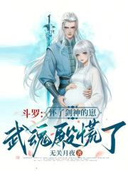 斗罗:怀了剑神的崽,武魂殿慌了