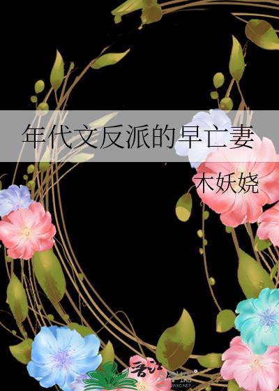 年代文反派的早亡妻
