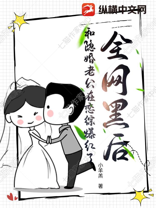 全网黑后,和隐婚老公在恋综爆红了