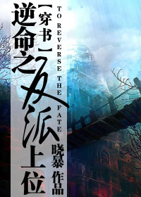 逆命之反派上位(穿书)