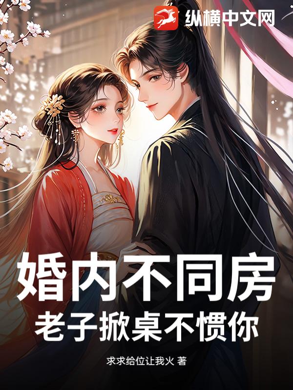 婚内不同房,老子掀桌不惯你!