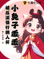 小兔子乖乖,被反派强行拥入怀