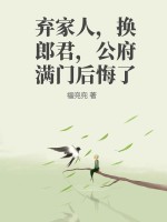 弃家人,换郎君,公府满门后悔了