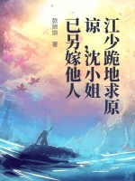 江少跪地求原谅,沈小姐已另嫁他人