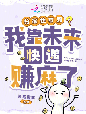 分家住石洞?我靠未来快递赚麻了