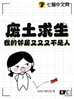废土求生:我的邻居又又又不是人