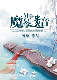 魔琴遗音(武侠gl)