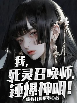 我,死灵召唤师,锤爆神明!