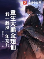 重生大鹏金翅仙,我一秒涨一年功力
