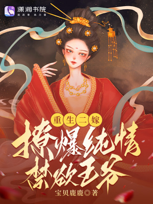 重生二嫁,撩爆纯情禁欲王爷!
