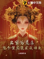出家为尼后,整个侯府跪求我回头