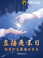 直播通末日,囤货打造最强女兵王