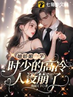 她娇媚一笑,时少的高冷人设崩了
