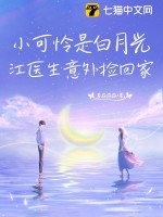 小可怜是白月光,江医生意外捡回家!