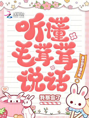 听懂毛茸茸说话,我暴富了