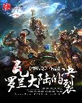 瓦罗兰大陆的决裂
