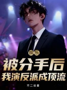 娱乐:被分手后,我演反派成顶流