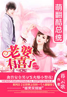 萌翻酷总统:老婆有喜了