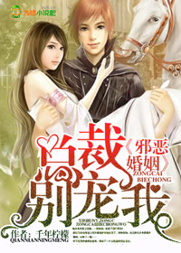 邪恶婚姻,总裁,别宠我!