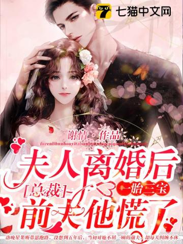 夫人离婚后一胎三宝,总裁前夫他慌了!