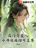 满门皆废人,小师妹横扫修真界