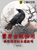 雷符当纸抽用,我还怕你红白撞煞吗?