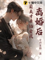 离婚后,前夫才开始爱我