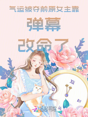 气运被夺前,原女主靠弹幕改命了
