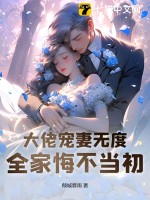 大佬宠妻无度,全家悔不当初