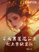 穿成黑莲花公主,盯上禁欲皇叔