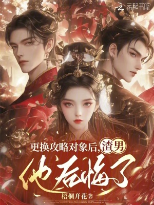 更换攻略对象后,渣男他后悔了