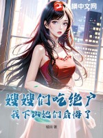 嫂嫂们吃绝户,我下山她们后悔了