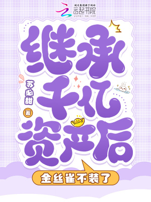 继承千亿资产后,金丝雀不装了